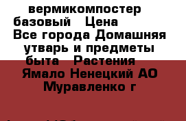 вермикомпостер   базовый › Цена ­ 2 625 - Все города Домашняя утварь и предметы быта » Растения   . Ямало-Ненецкий АО,Муравленко г.